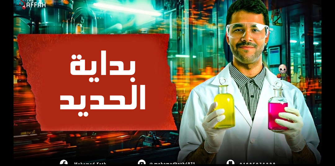 المحاضرة الرابعة | بداية الحديد / 3ث 2026 / م | محمد قطب